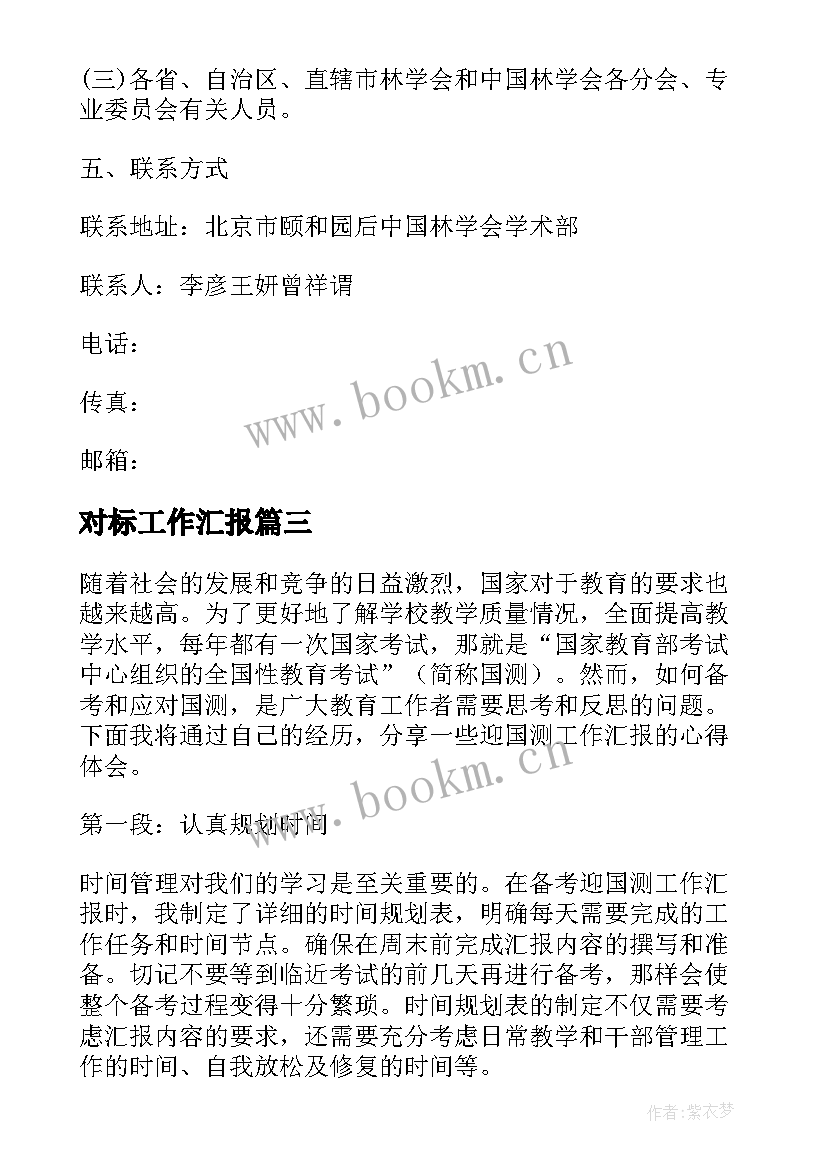 对标工作汇报(精选10篇)