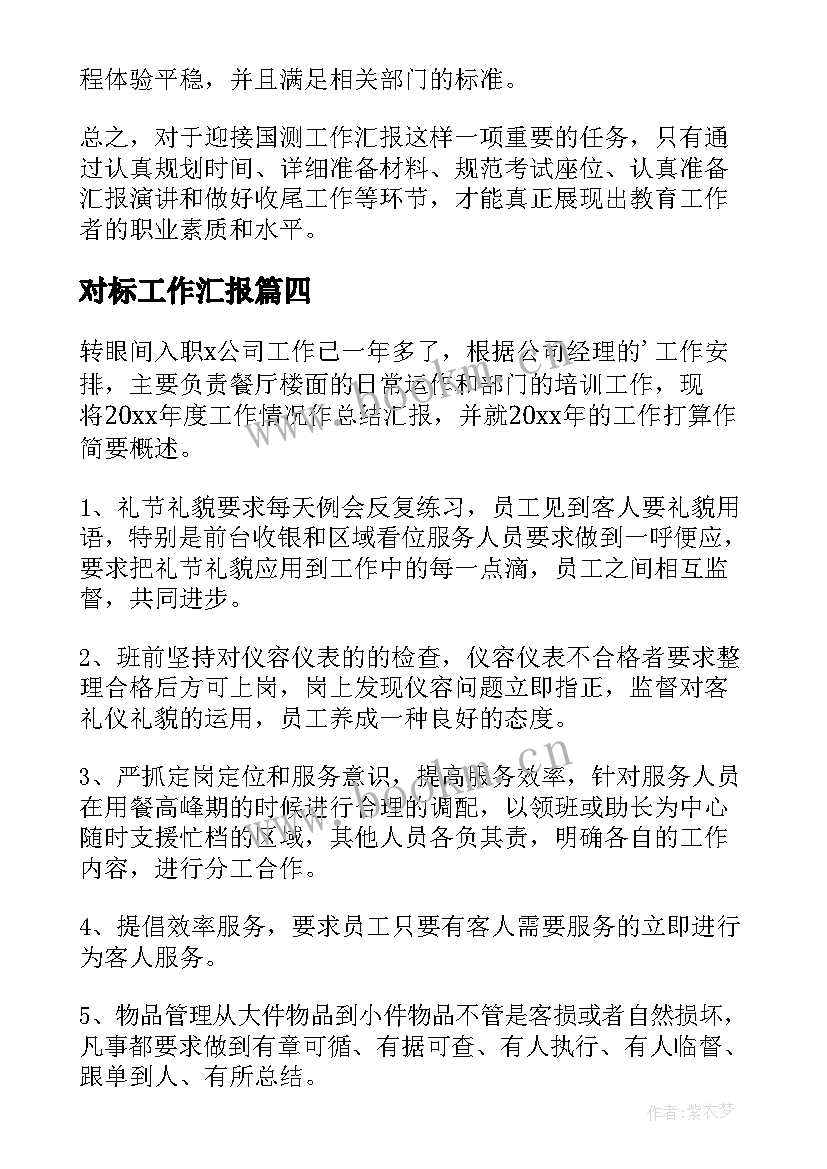 对标工作汇报(精选10篇)