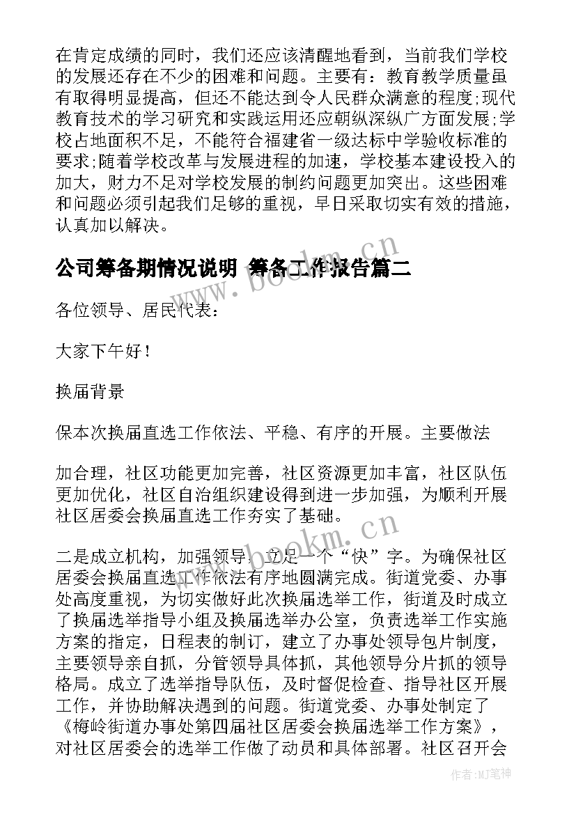 公司筹备期情况说明 筹备工作报告(大全5篇)