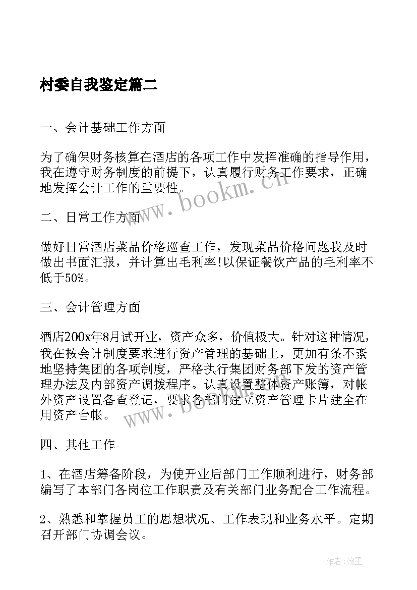 村委自我鉴定 毕业自我鉴定自我鉴定(大全9篇)