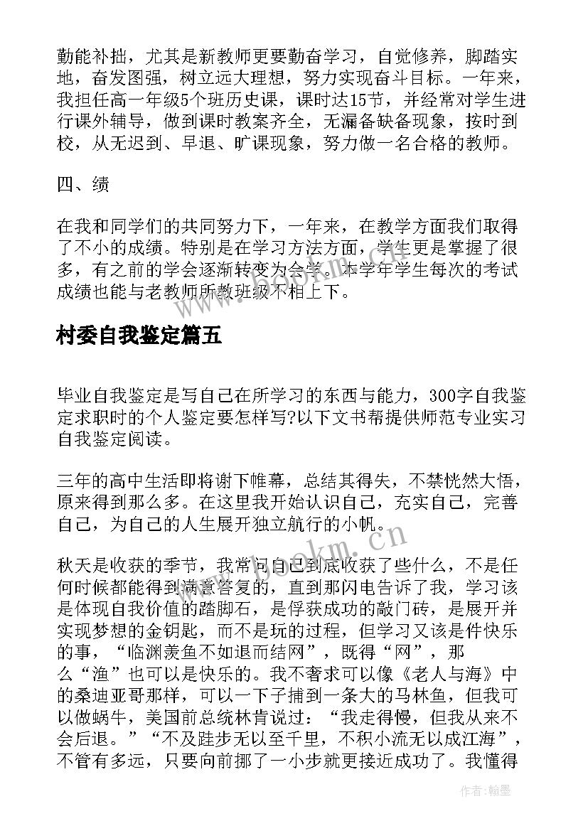 村委自我鉴定 毕业自我鉴定自我鉴定(大全9篇)