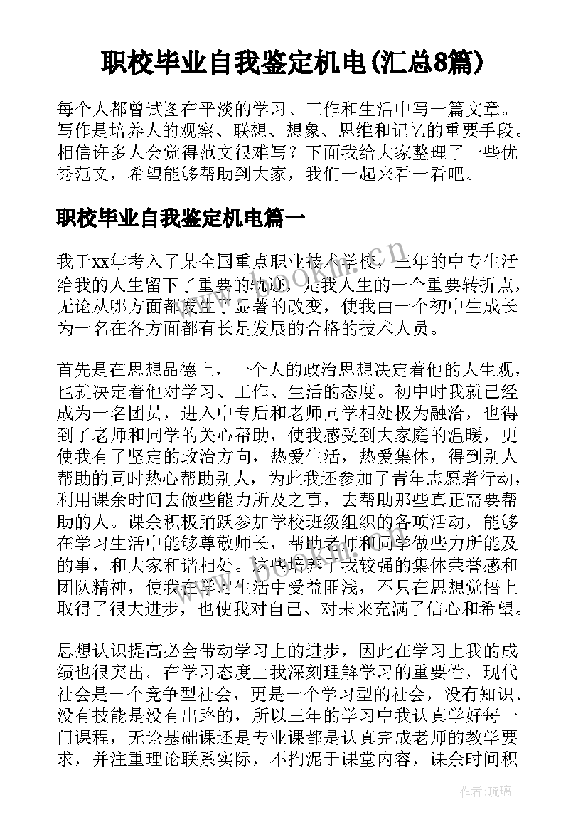 职校毕业自我鉴定机电(汇总8篇)