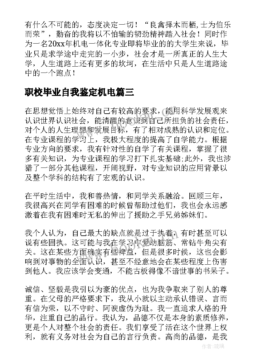 职校毕业自我鉴定机电(汇总8篇)