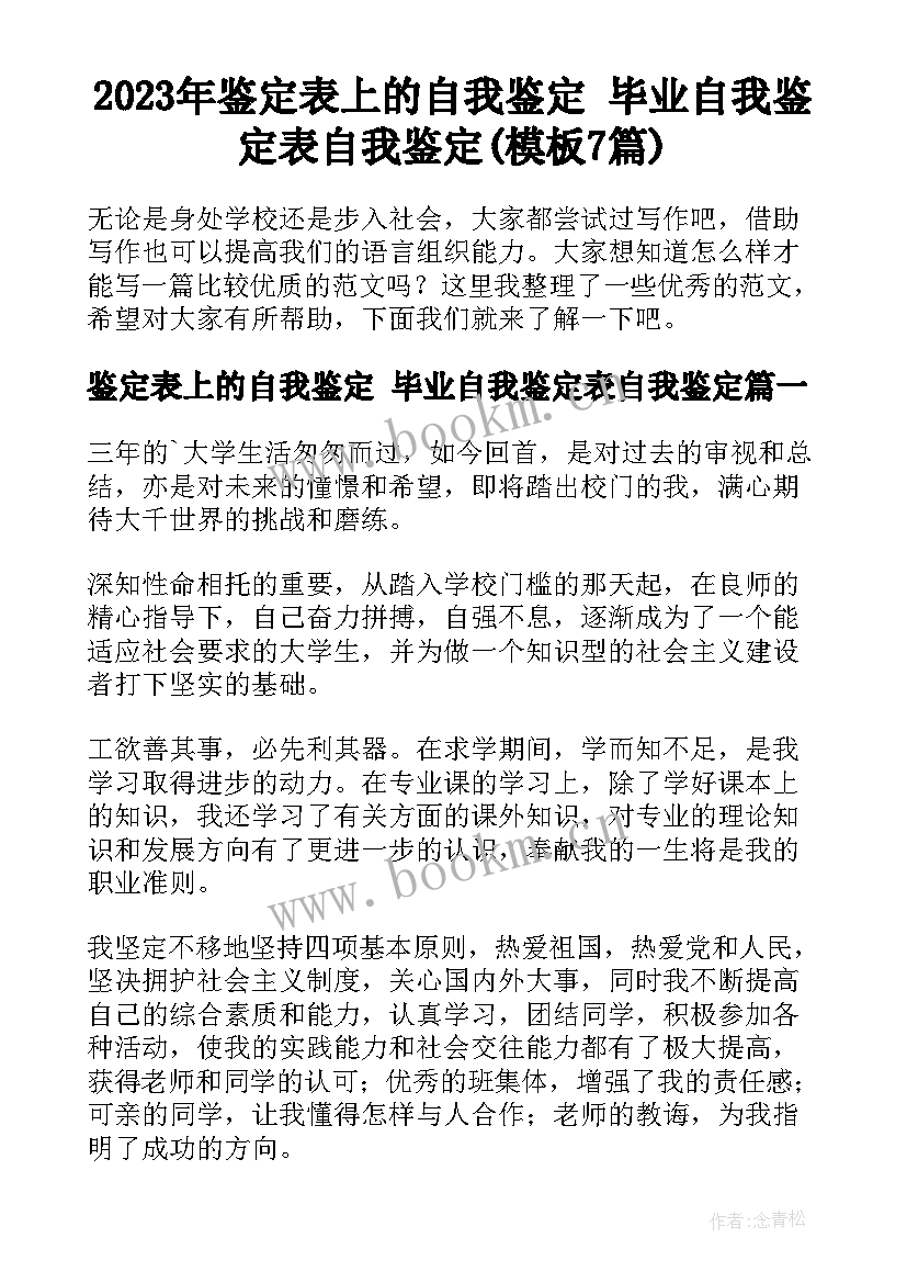 2023年鉴定表上的自我鉴定 毕业自我鉴定表自我鉴定(模板7篇)