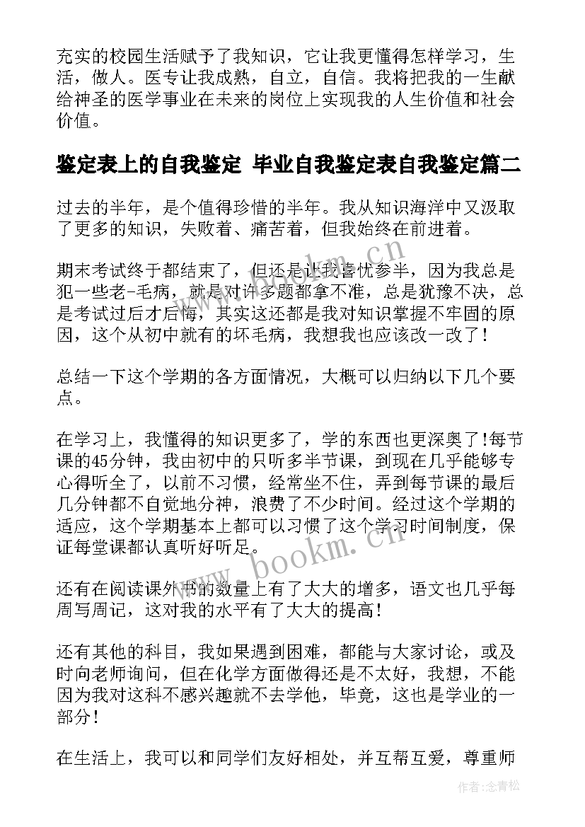 2023年鉴定表上的自我鉴定 毕业自我鉴定表自我鉴定(模板7篇)