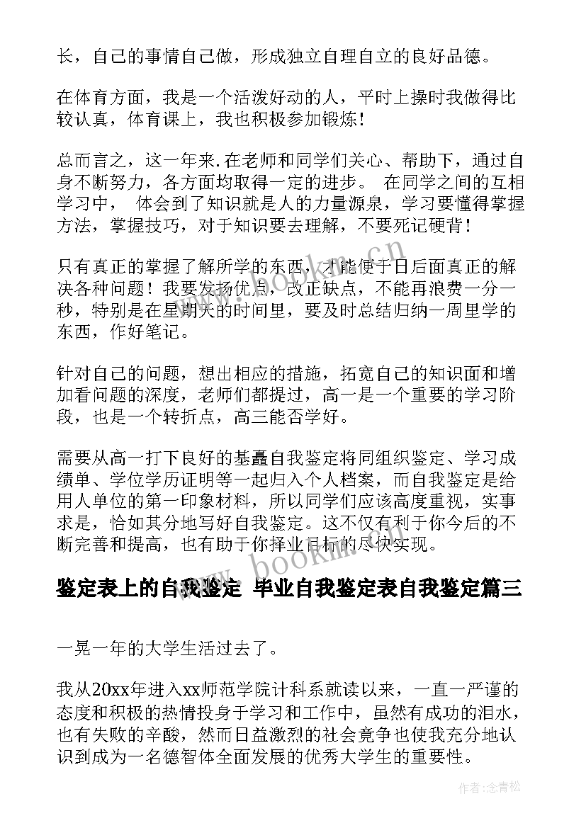 2023年鉴定表上的自我鉴定 毕业自我鉴定表自我鉴定(模板7篇)