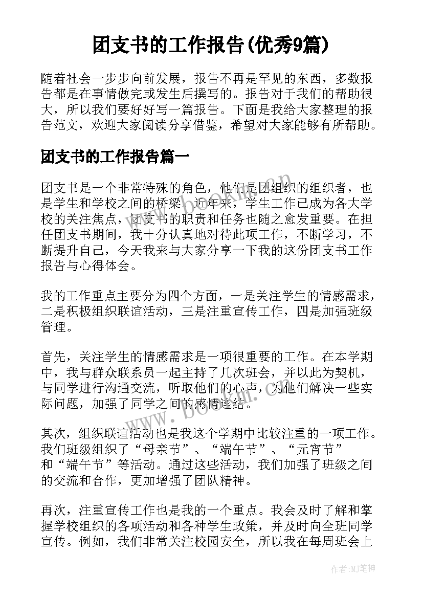 团支书的工作报告(优秀9篇)