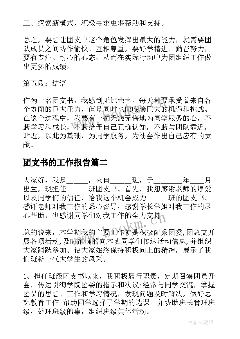 团支书的工作报告(优秀9篇)