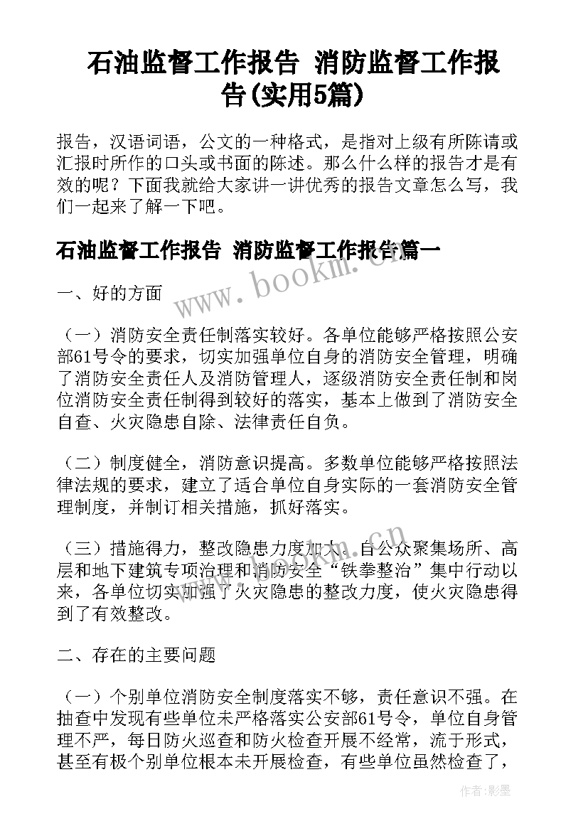 石油监督工作报告 消防监督工作报告(实用5篇)