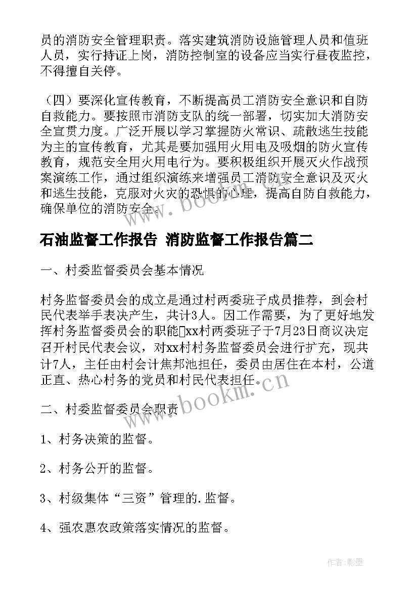 石油监督工作报告 消防监督工作报告(实用5篇)