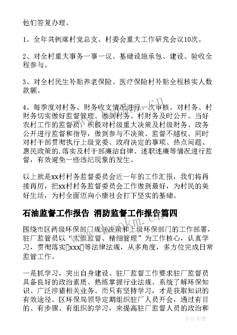 石油监督工作报告 消防监督工作报告(实用5篇)