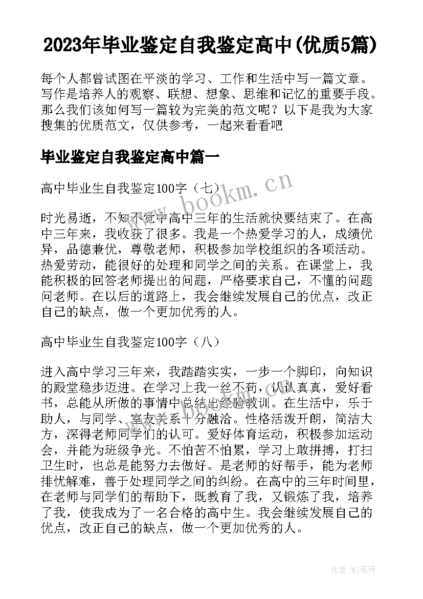 2023年毕业鉴定自我鉴定高中(优质5篇)