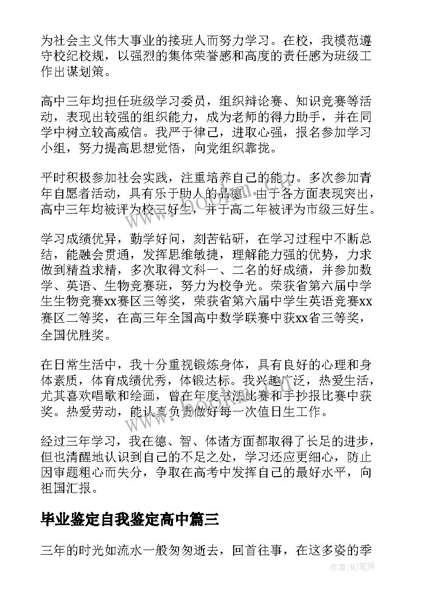 2023年毕业鉴定自我鉴定高中(优质5篇)