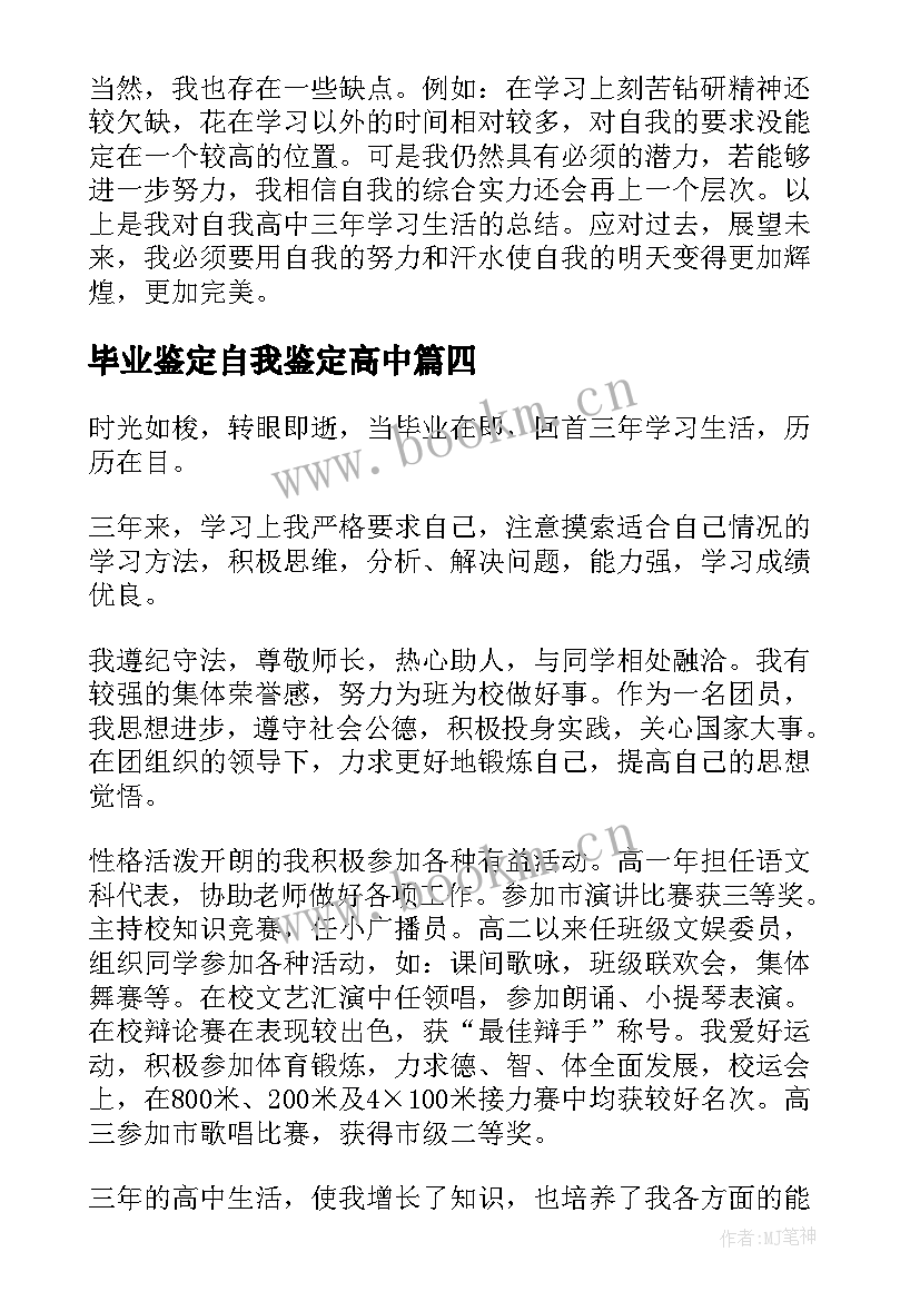 2023年毕业鉴定自我鉴定高中(优质5篇)