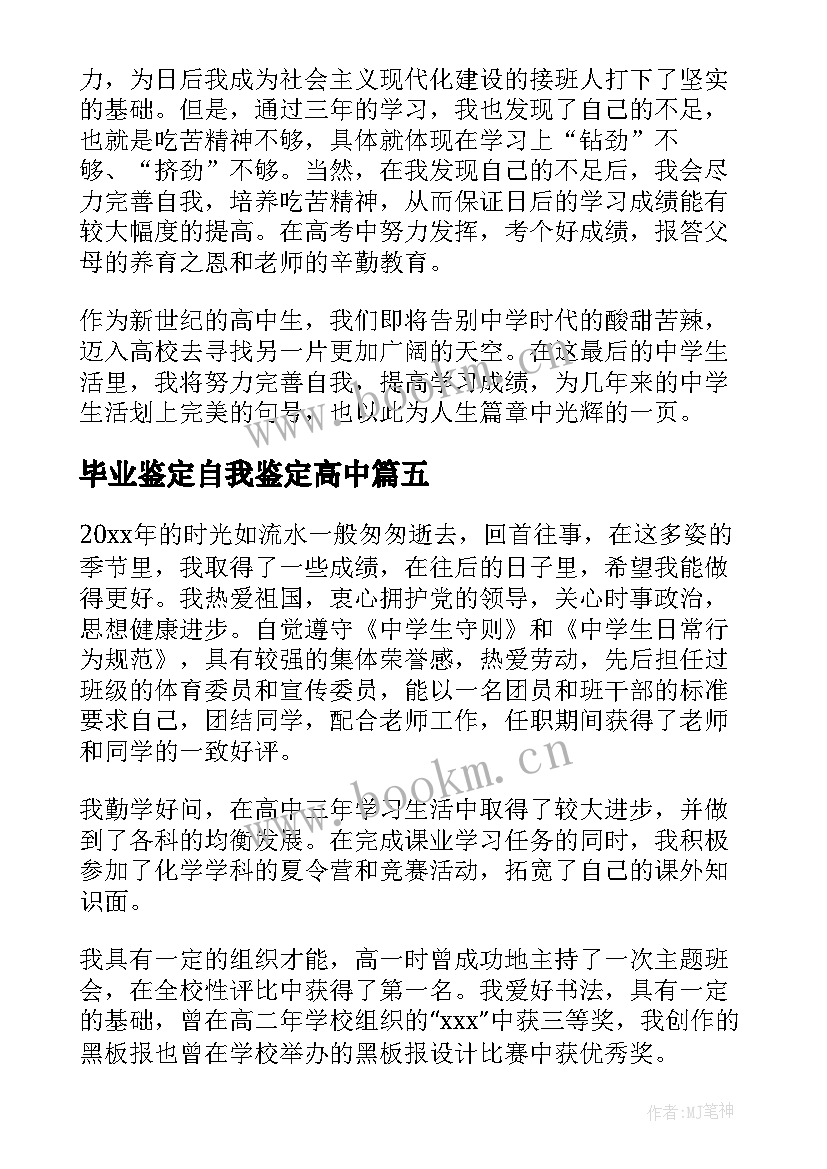 2023年毕业鉴定自我鉴定高中(优质5篇)