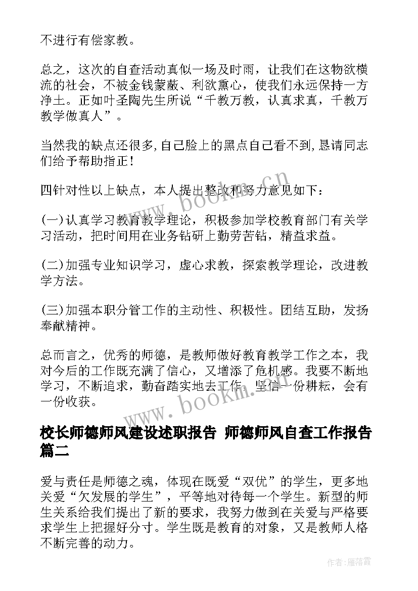 最新校长师德师风建设述职报告 师德师风自查工作报告(精选7篇)