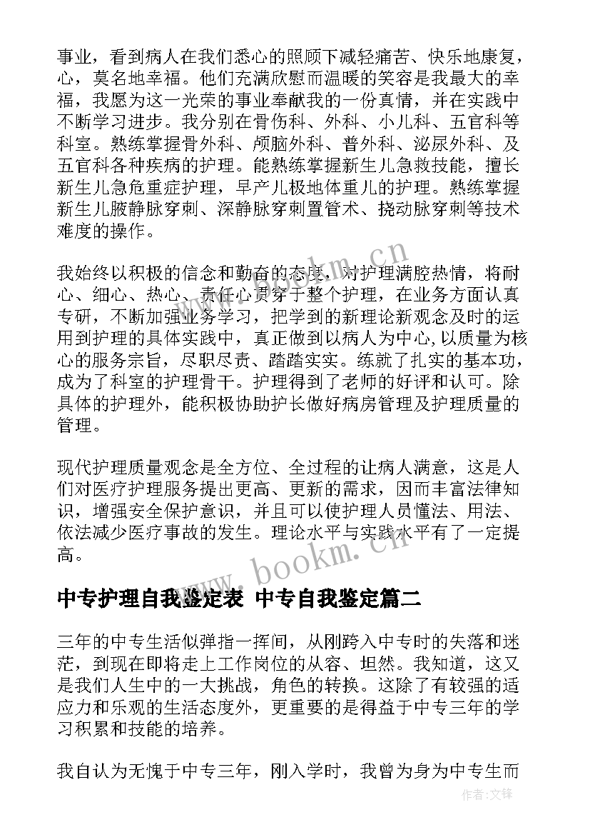 2023年中专护理自我鉴定表 中专自我鉴定(优质6篇)