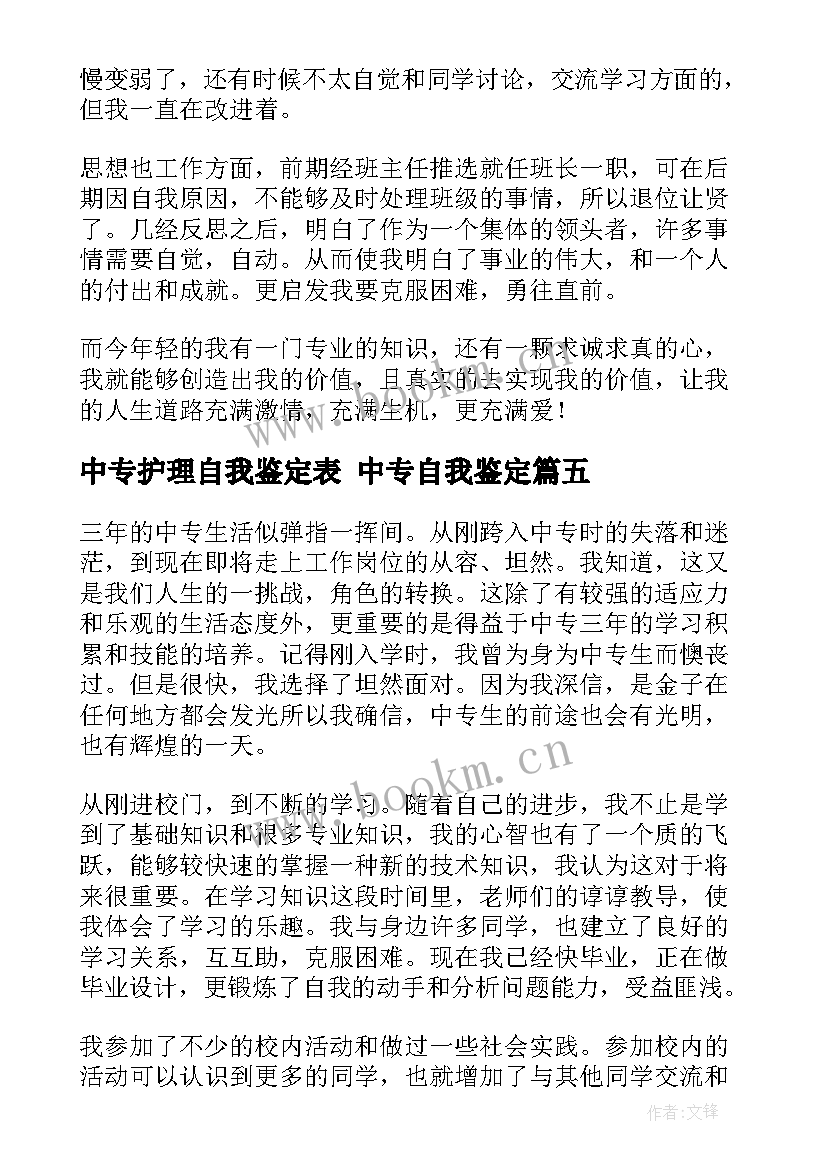 2023年中专护理自我鉴定表 中专自我鉴定(优质6篇)