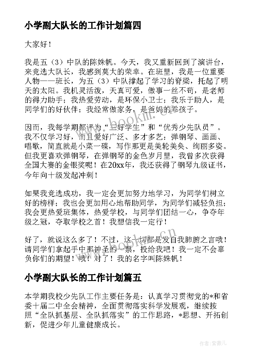 2023年小学副大队长的工作计划 大队长的竞选稿(精选5篇)