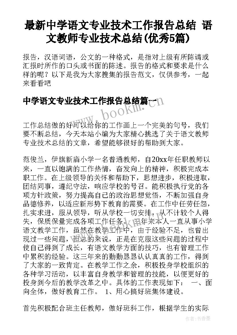 最新中学语文专业技术工作报告总结 语文教师专业技术总结(优秀5篇)