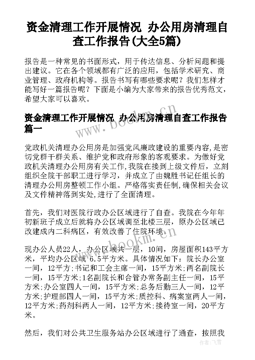 资金清理工作开展情况 办公用房清理自查工作报告(大全5篇)