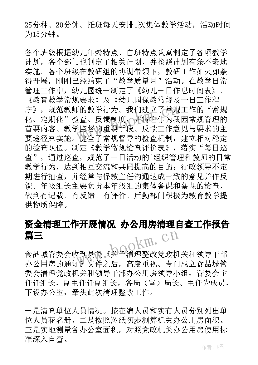 资金清理工作开展情况 办公用房清理自查工作报告(大全5篇)