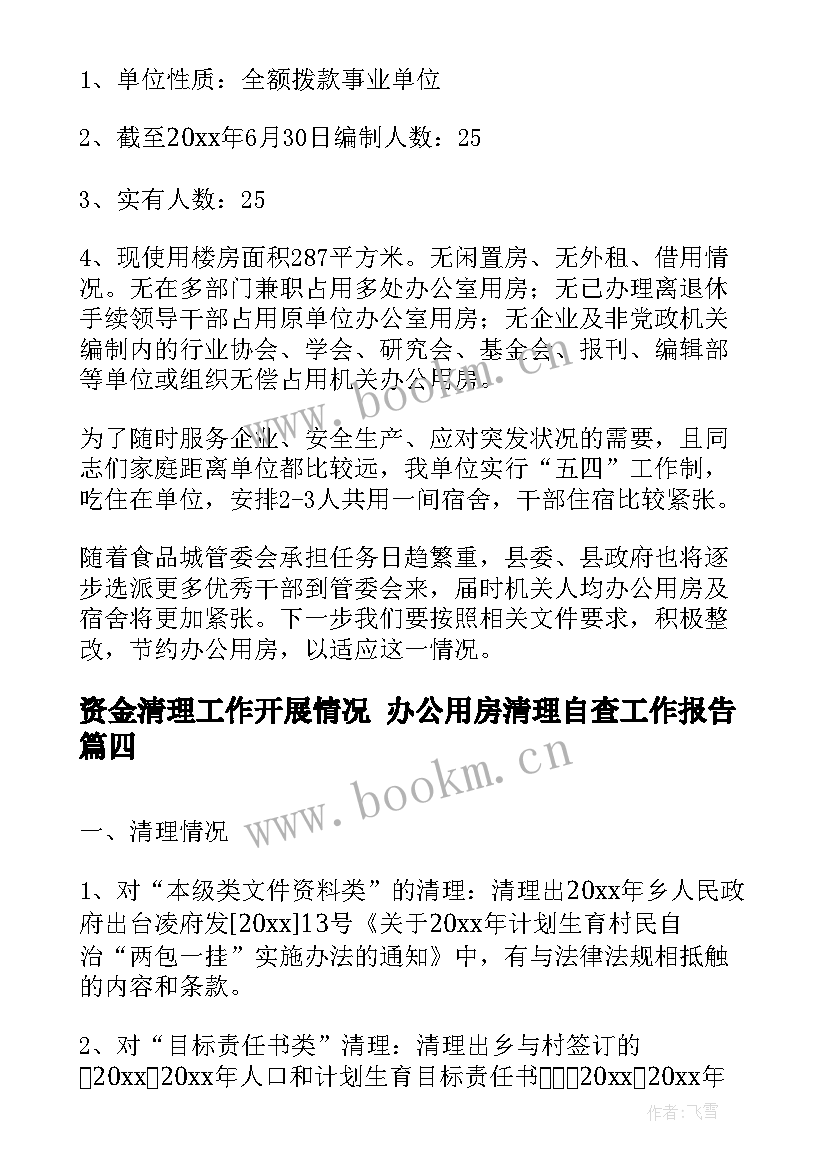 资金清理工作开展情况 办公用房清理自查工作报告(大全5篇)