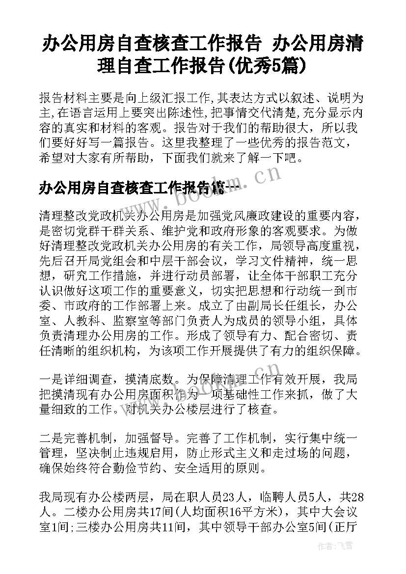 办公用房自查核查工作报告 办公用房清理自查工作报告(优秀5篇)