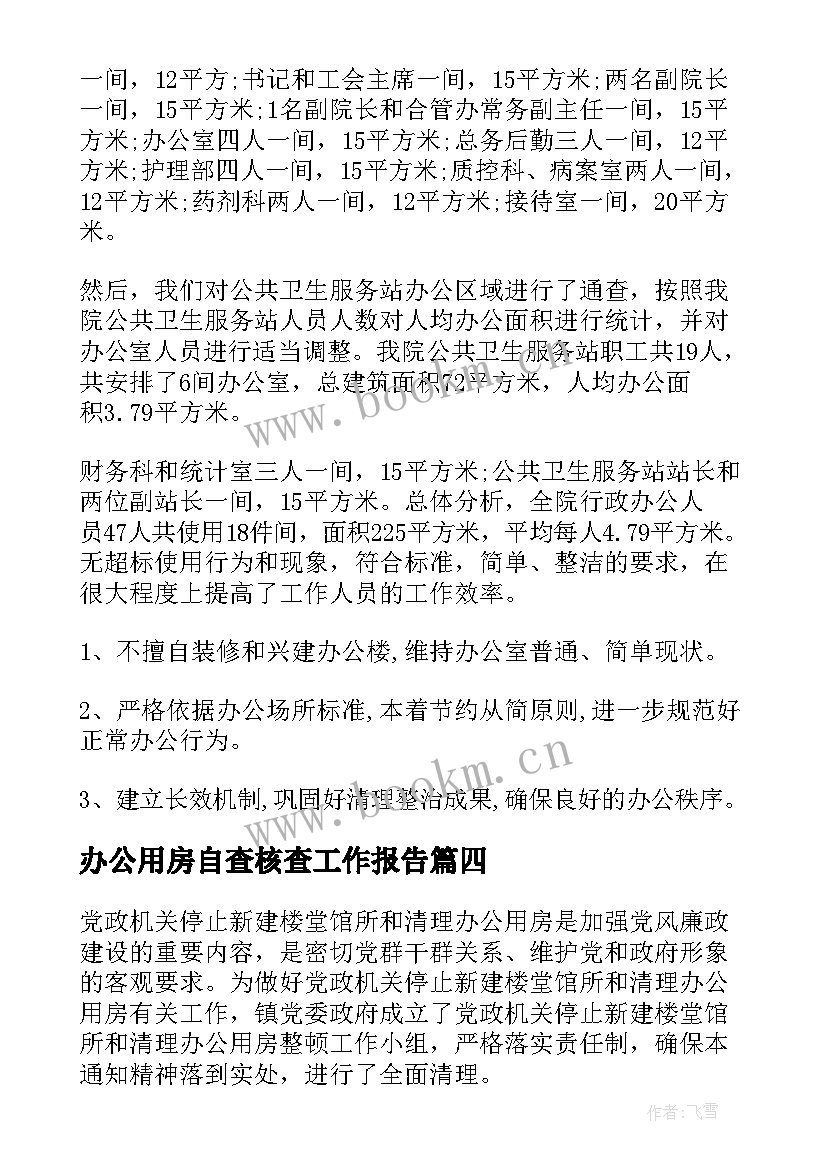 办公用房自查核查工作报告 办公用房清理自查工作报告(优秀5篇)