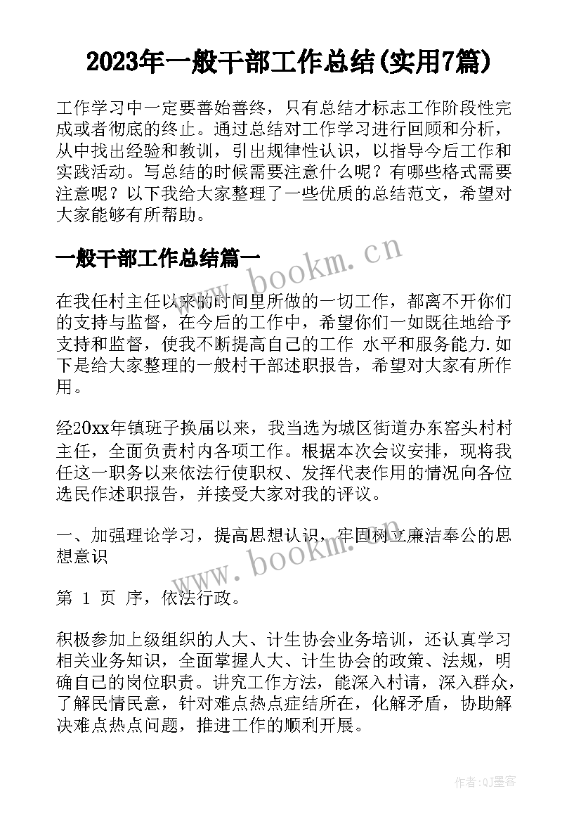 2023年一般干部工作总结(实用7篇)