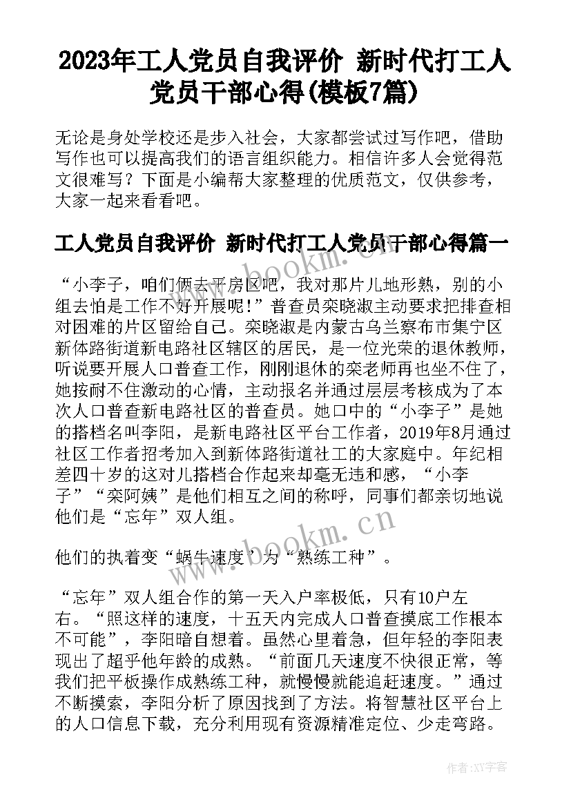 2023年工人党员自我评价 新时代打工人党员干部心得(模板7篇)