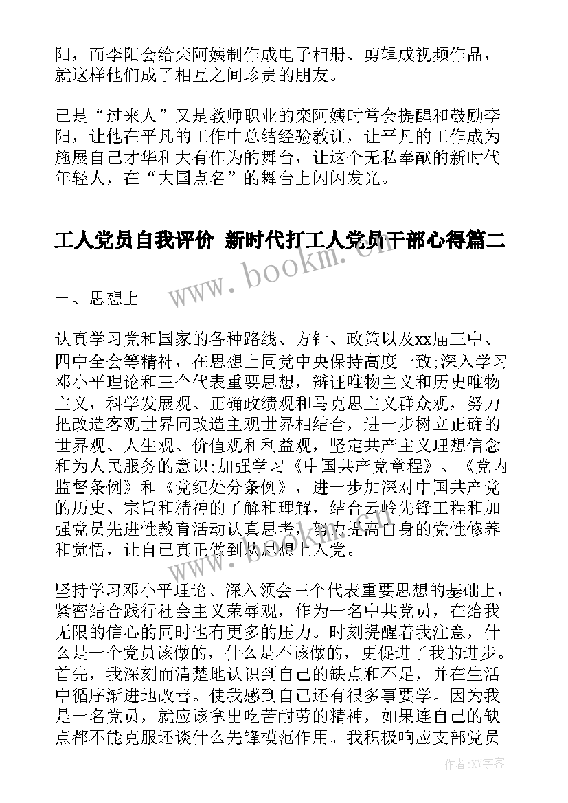 2023年工人党员自我评价 新时代打工人党员干部心得(模板7篇)