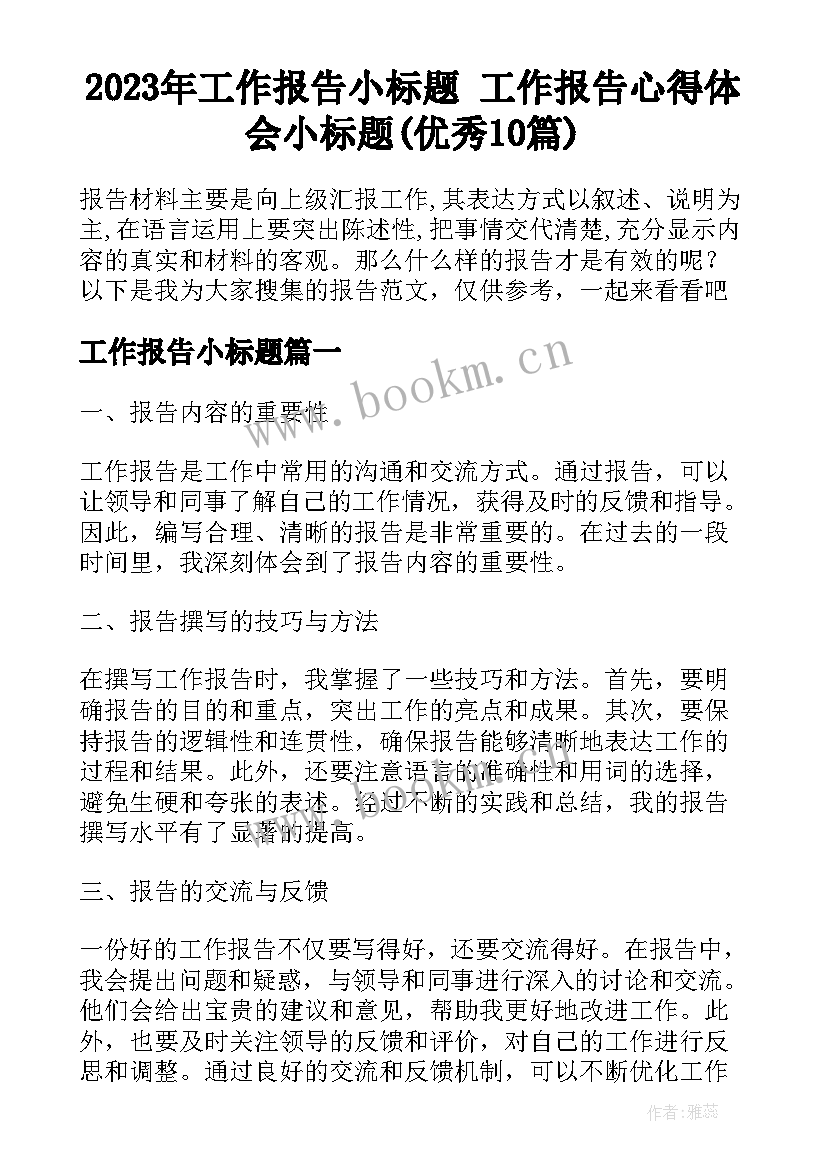 2023年工作报告小标题 工作报告心得体会小标题(优秀10篇)