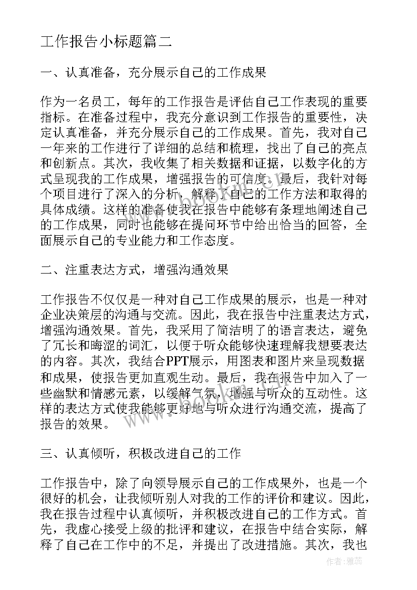 2023年工作报告小标题 工作报告心得体会小标题(优秀10篇)