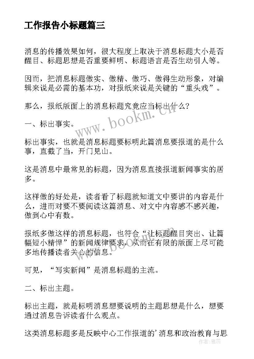 2023年工作报告小标题 工作报告心得体会小标题(优秀10篇)