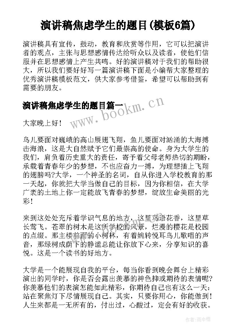 演讲稿焦虑学生的题目(模板6篇)