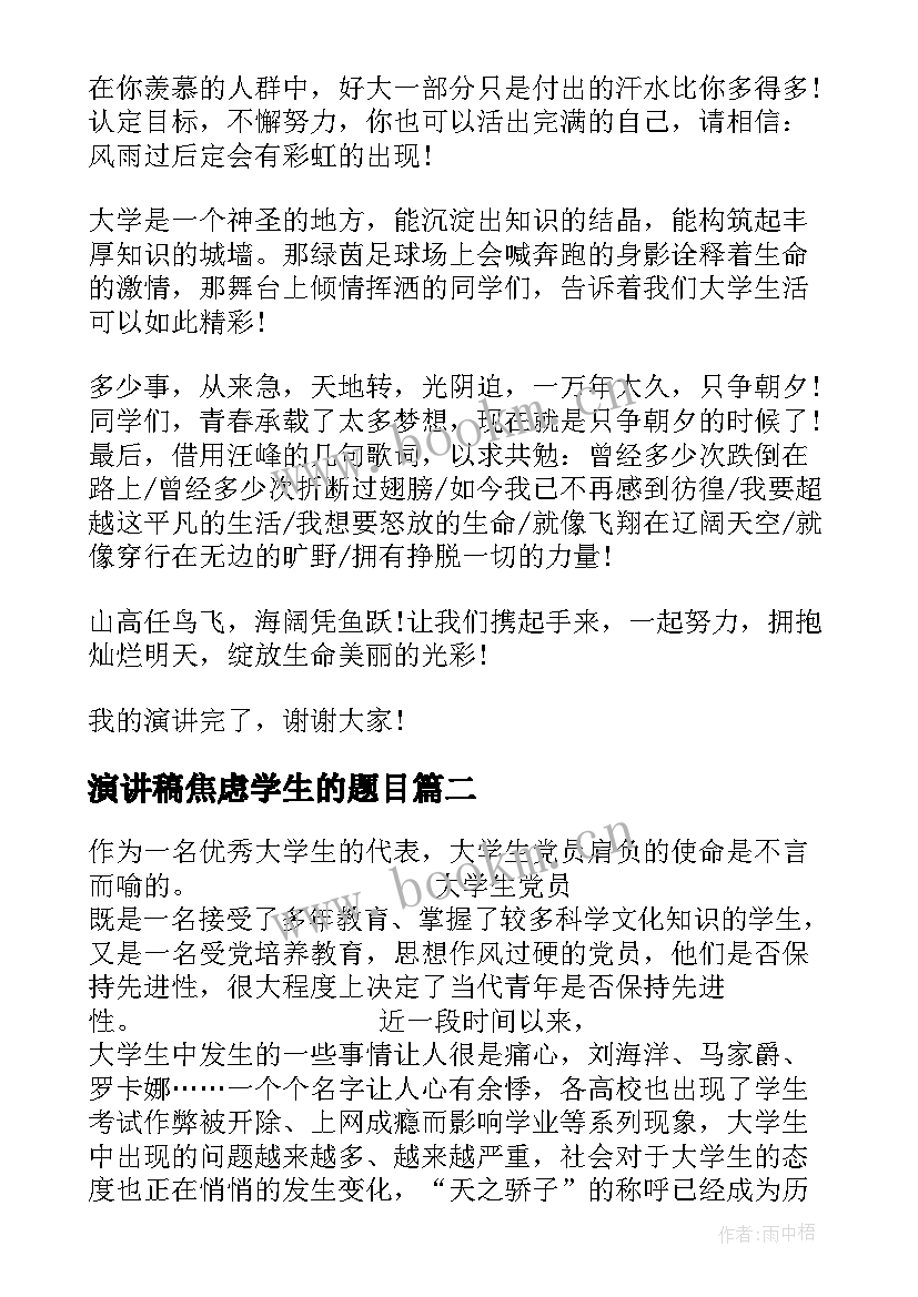 演讲稿焦虑学生的题目(模板6篇)