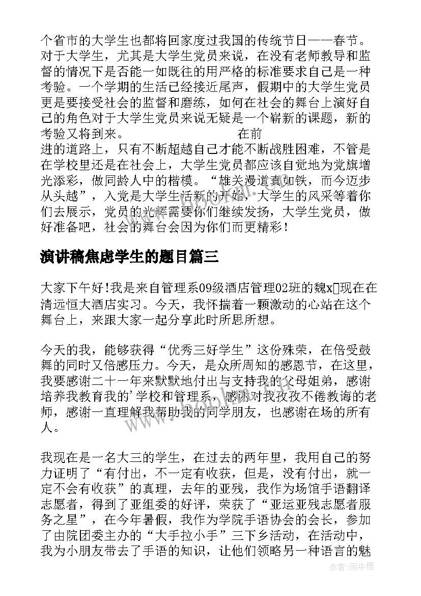 演讲稿焦虑学生的题目(模板6篇)