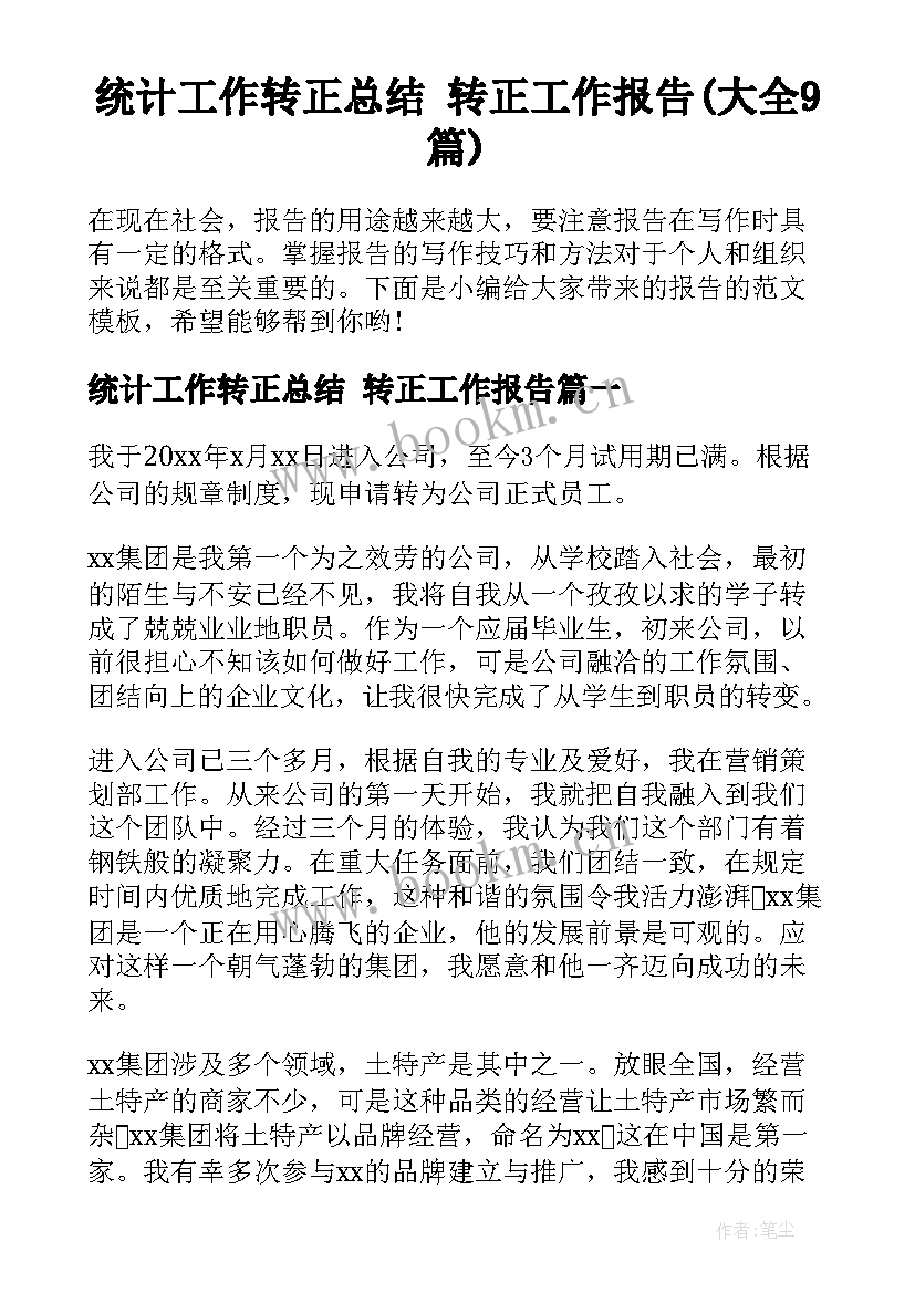 统计工作转正总结 转正工作报告(大全9篇)