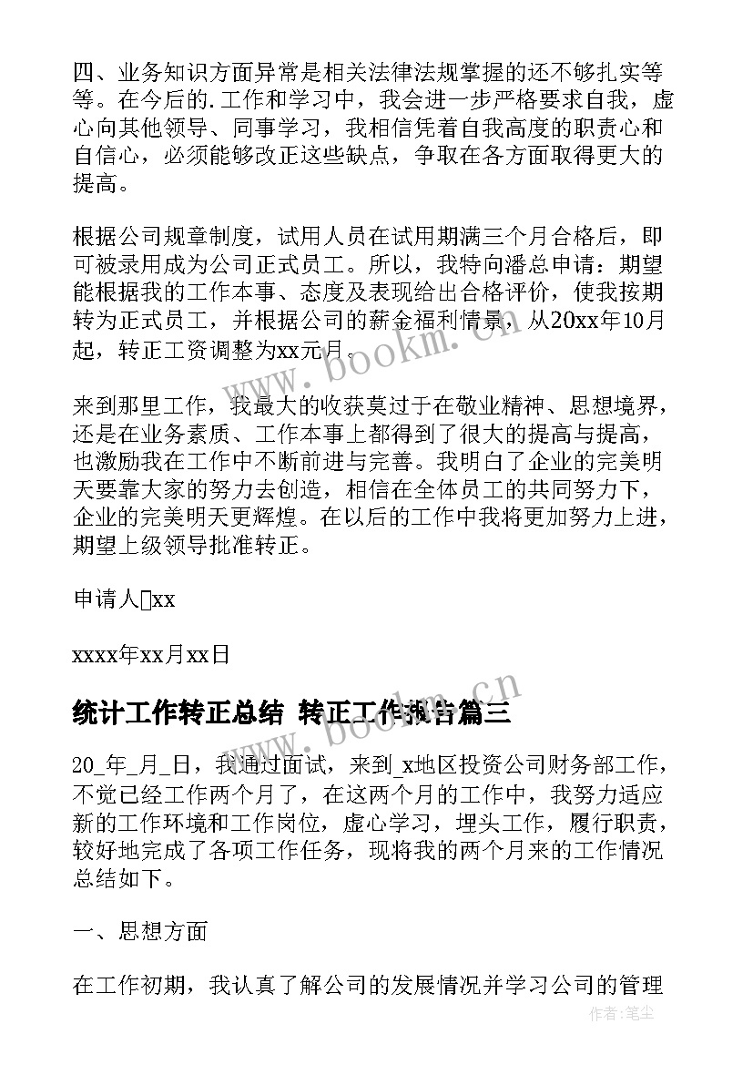 统计工作转正总结 转正工作报告(大全9篇)