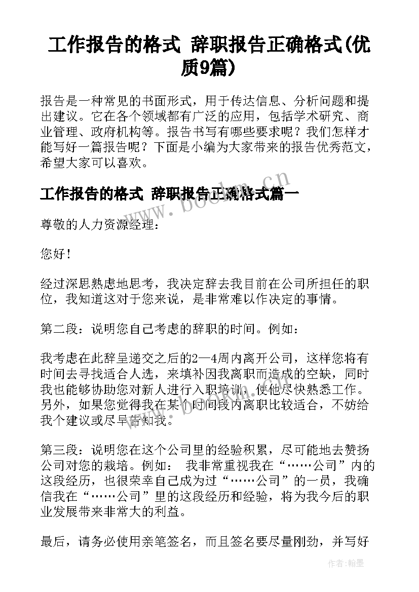 工作报告的格式 辞职报告正确格式(优质9篇)