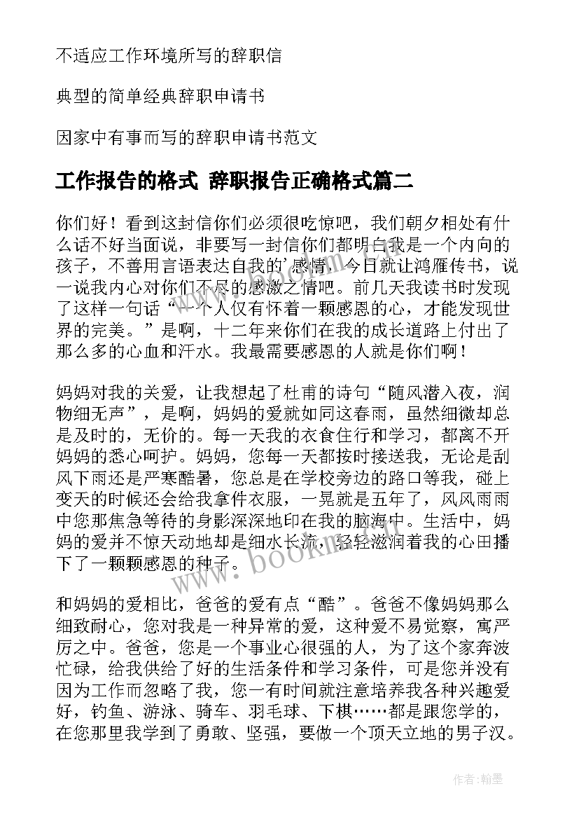 工作报告的格式 辞职报告正确格式(优质9篇)