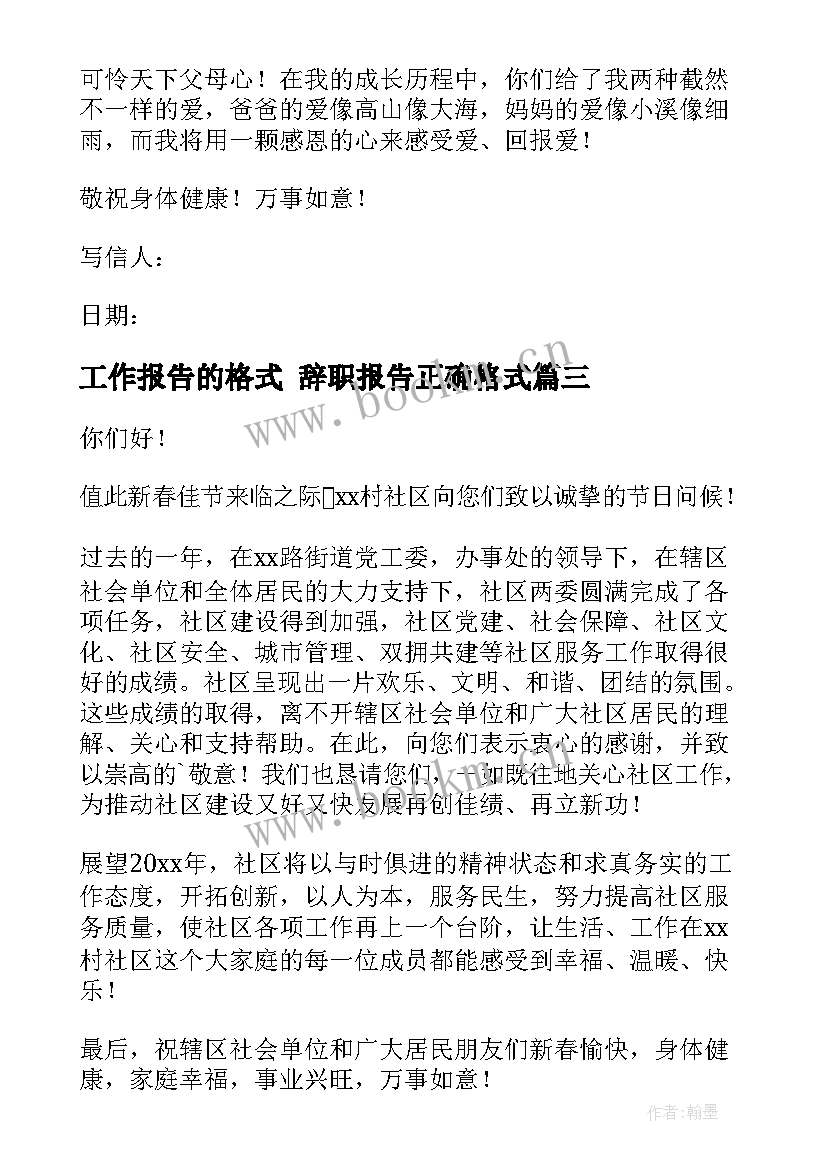 工作报告的格式 辞职报告正确格式(优质9篇)