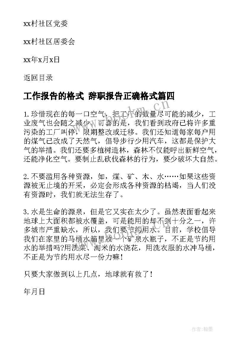 工作报告的格式 辞职报告正确格式(优质9篇)