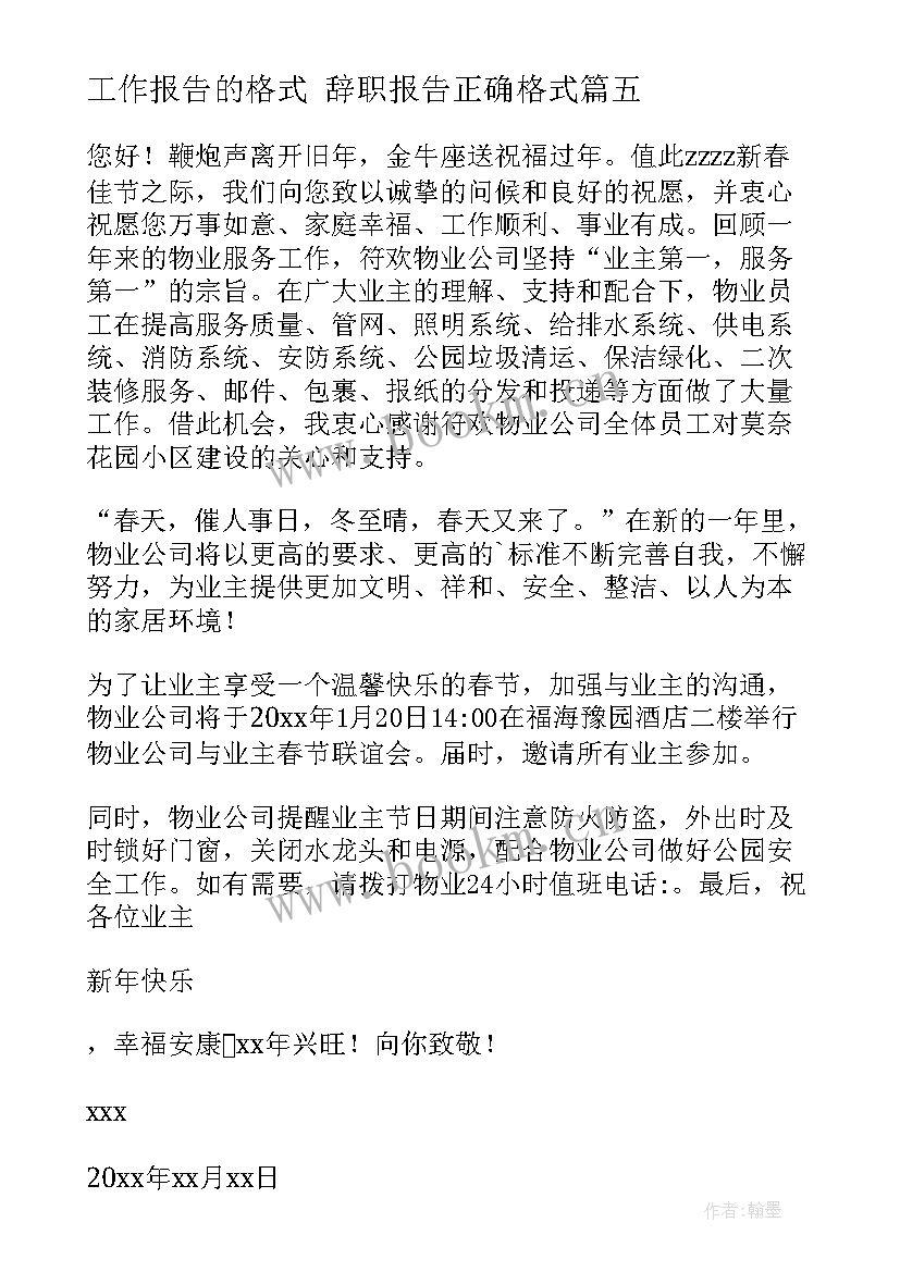 工作报告的格式 辞职报告正确格式(优质9篇)