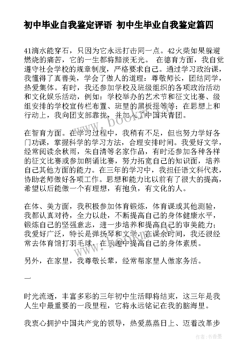 2023年初中毕业自我鉴定评语 初中生毕业自我鉴定(汇总9篇)