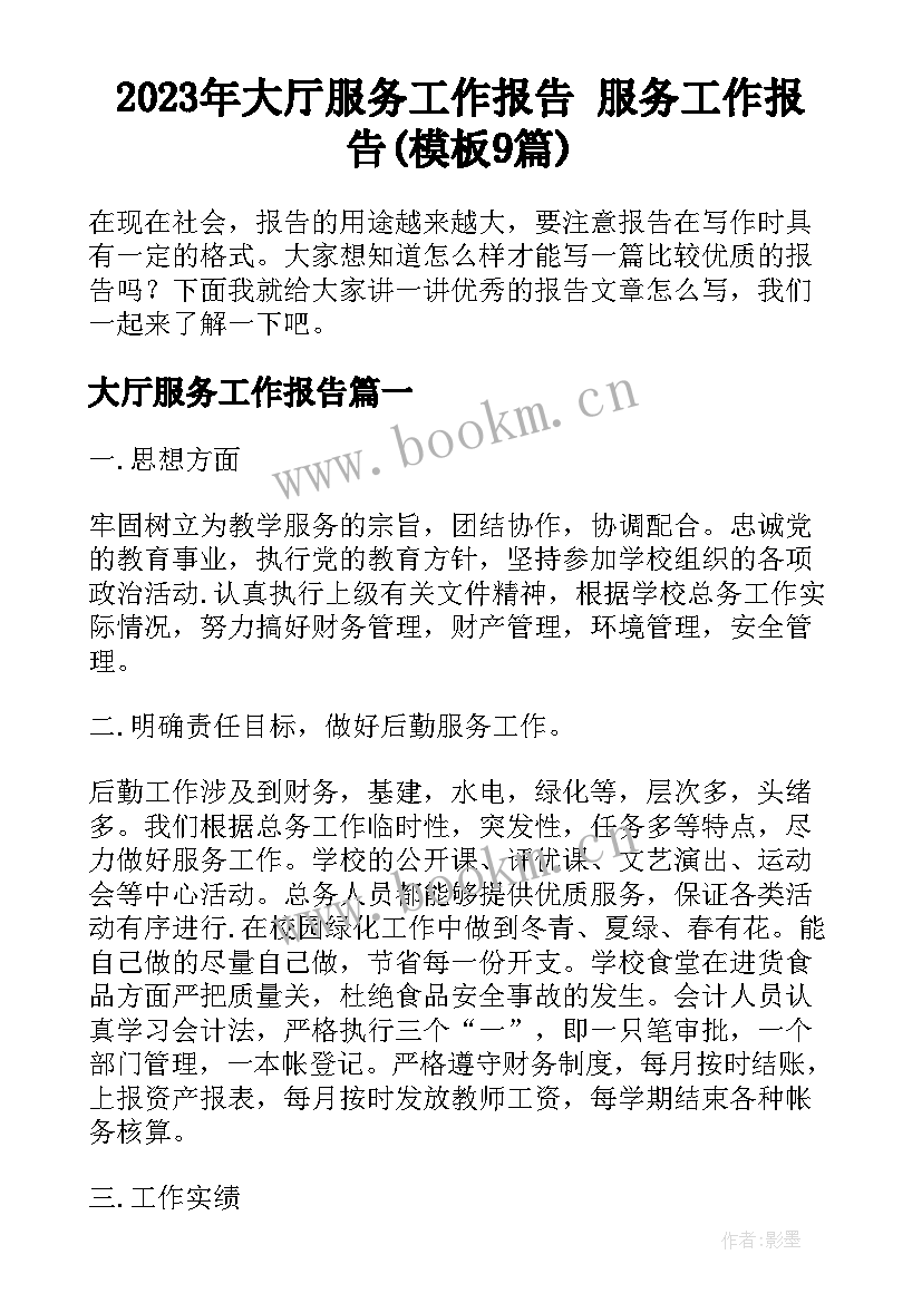 2023年大厅服务工作报告 服务工作报告(模板9篇)