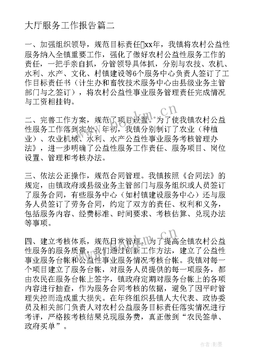 2023年大厅服务工作报告 服务工作报告(模板9篇)