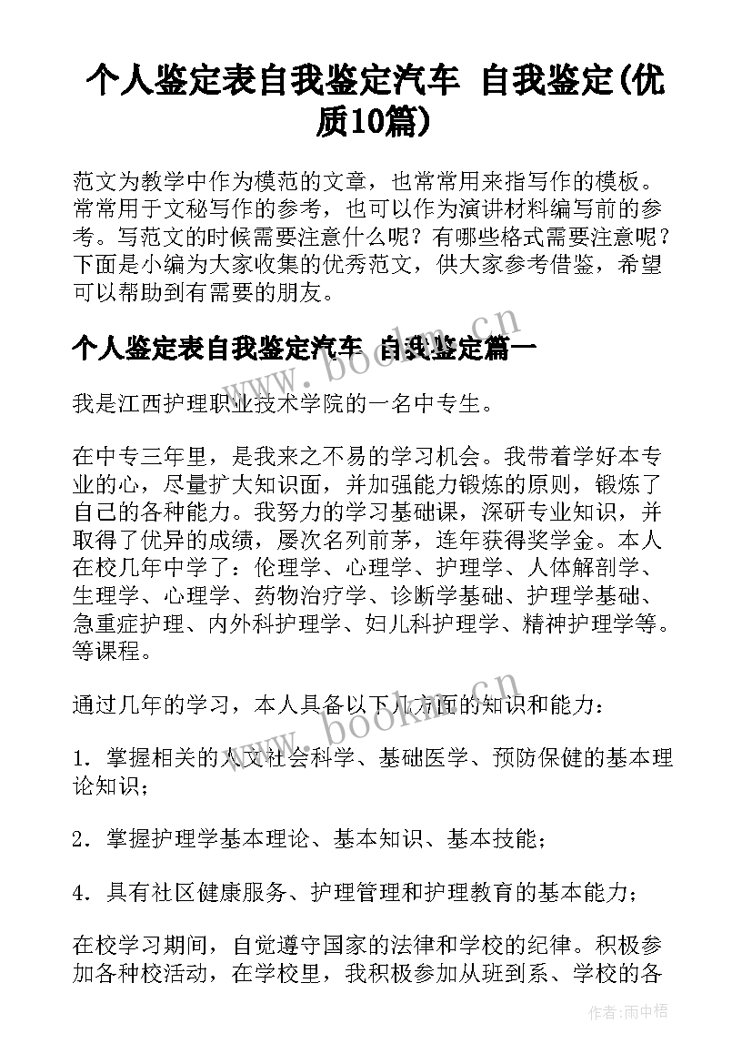 个人鉴定表自我鉴定汽车 自我鉴定(优质10篇)