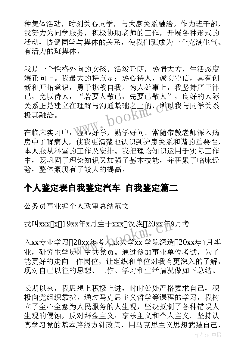 个人鉴定表自我鉴定汽车 自我鉴定(优质10篇)